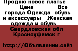 Продаю новое платье Jovani › Цена ­ 20 000 - Все города Одежда, обувь и аксессуары » Женская одежда и обувь   . Свердловская обл.,Красноуфимск г.